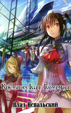 Непальский Влад - Космическая комедия