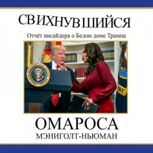 Мэниголт-Ньюман Омароса - Свихнувшийся