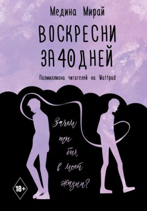 Мирай Медина - Воскресни за 40 дней