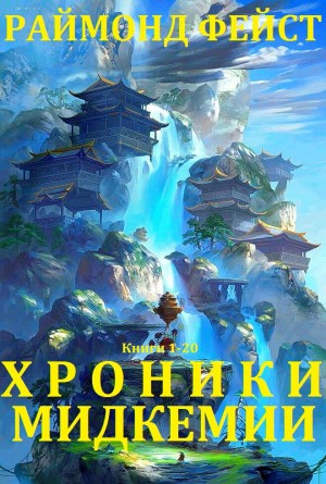 Фейст Раймонд - Хроники Мидкемии. Сборник