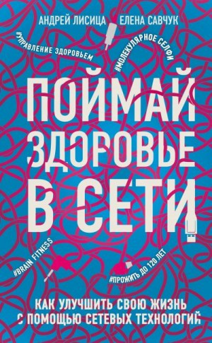 Лисица Андрей, Савчук Елена - Поймай здоровье в сети