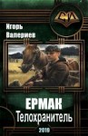 Валериев Игорь - Ермак-2. Телохранитель