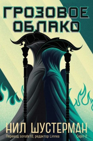 Шустерман Нил - Грозовое Облако