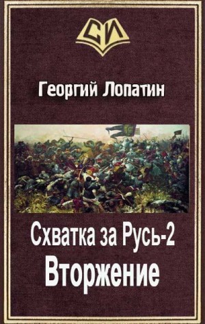 Лопатин Георгий - Схватка за Русь-2 Вторжение