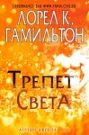 Гамильтон Лорел - Трепет света