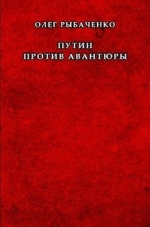 Рыбаченко Олег - Путин против авантюры