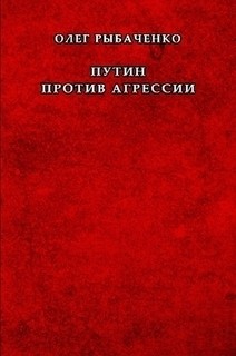 Рыбаченко Олег - Путин против агрессии