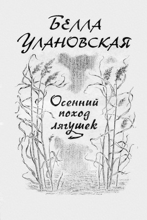 Улановская Белла - Осенний поход лягушек