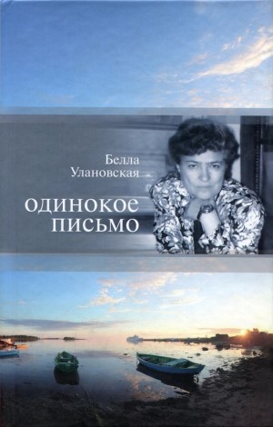 Улановская Белла - Одинокое письмо