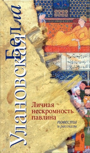 Улановская Белла - Личная нескромность павлина