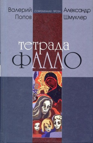 Попов Валерий, Шмуклер Александр - Тетрада Фалло