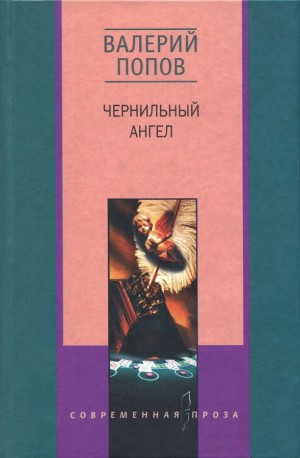 Попов Валерий - Чернильный ангел