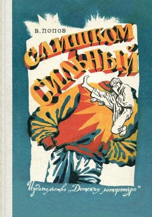 Попов Валерий - Слишком сильный