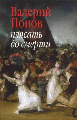 Попов Валерий - Плясать до смерти