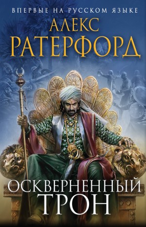 Резерфорд Алекс - Оскверненный трон