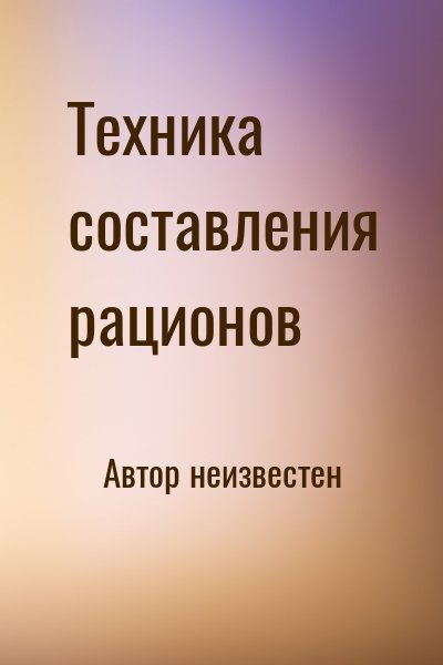 неизвестен Автор - Техника составления рационов