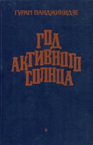 Год активного солнца