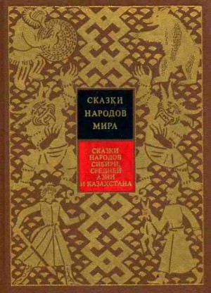 сказки Народные - Сказки народов Сибири, Средней Азии и Казахстана