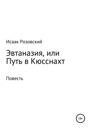 Розовский Исаак - Эвтаназия, или Путь в Кюсснахт