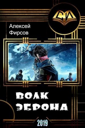 Фирсов Алексей - Волк Эброна