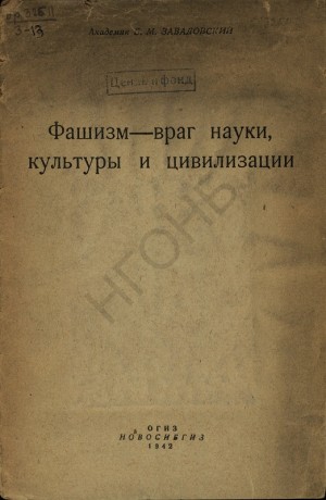 Завадовский Борис - Фашизм — враг науки, культуры и цивилизации
