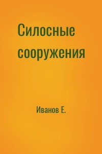 Силосные сооружения