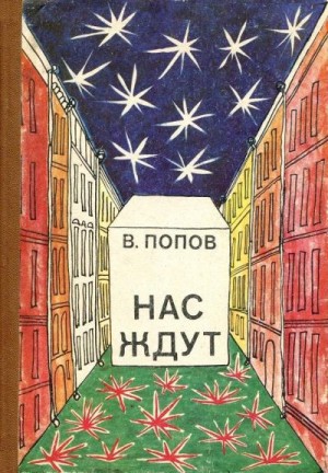 Попов Валерий - Нас ждут
