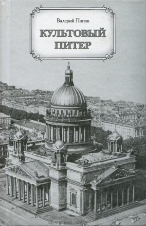 Попов Валерий - Культовый Питер