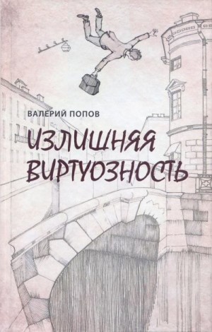 Попов Валерий - Излишняя виртуозность