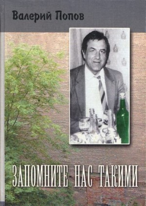 Попов Валерий - Запомните нас такими