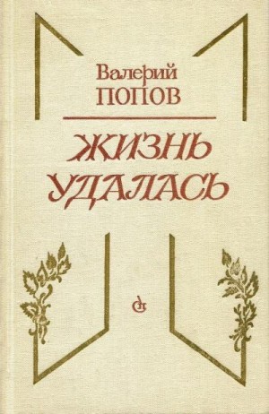 Попов Валерий - Жизнь удалась