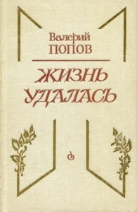 Жизнь удалась