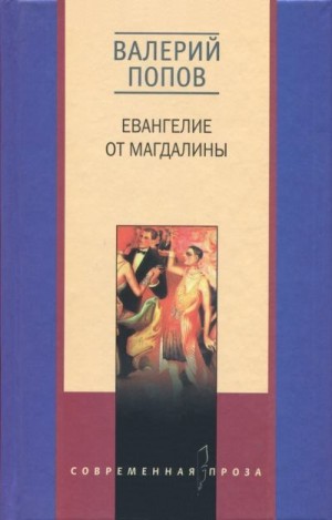 Попов Валерий - Евангелие от Магдалины