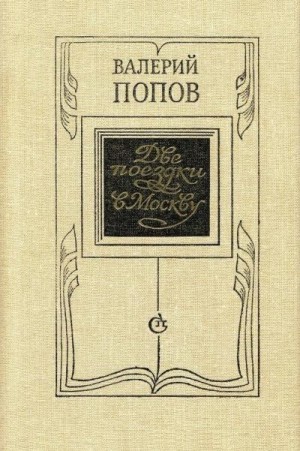 Попов Валерий - Две поездки в Москву