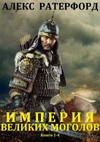 Империя Великих Моголов. Сборник