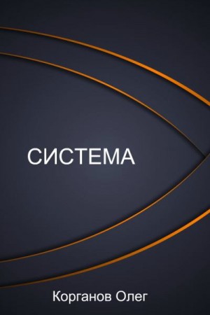 Корганов Олег - Система