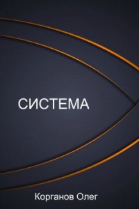 Система