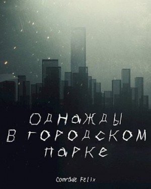 Felix Comrade - Однажды в городском парке