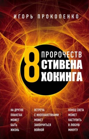 Прокопенко Игорь - 8 пророчеств Стивена Хокинга