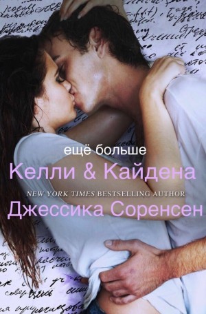 Соренсен Джессика - Еще больше Келли и Кайдена