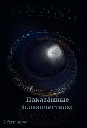 Yuhans Aliyye - Наказанные одиночеством