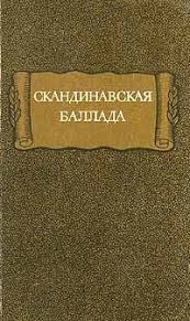 Стеблин-Каменский Михаил - Скандинавская баллада