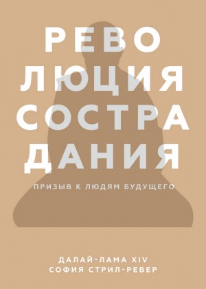 Стрил-Ревер София - Революция сострадания. Призыв к людям будущего