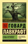 Говард лавкрафт сны ктулху отзывы. Смотреть фото Говард лавкрафт сны ктулху отзывы. Смотреть картинку Говард лавкрафт сны ктулху отзывы. Картинка про Говард лавкрафт сны ктулху отзывы. Фото Говард лавкрафт сны ктулху отзывы