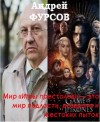 Фурсов Андрей - Мир «Игры престолов» — это мир подлости, разврата и жестоких пыток