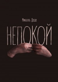 Непокой