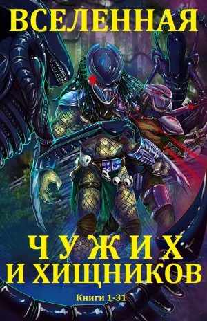 Фостер Алан - Вселенная Чужих и Хищников. Кн. 1-31