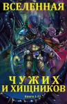 Фостер Алан - Вселенная Чужих и Хищников. Кн. 1-31