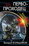 Большаков Валерий - Первопроходец. Бомж с планеты Земля