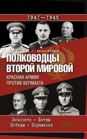 Громов Алекс - Полководцы Второй мировой. Красная армия против вермахта
